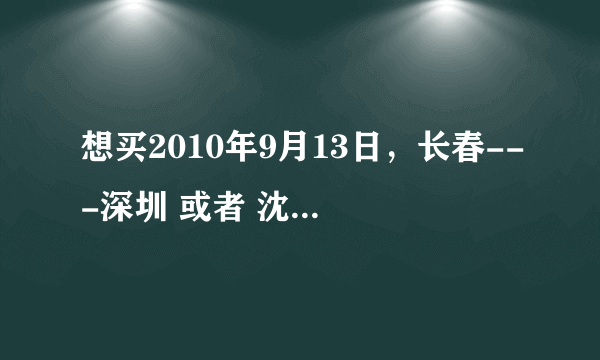 想买2010年9月13日，长春---深圳 或者 沈阳-----深圳的机票，请问折扣最低是多少钱？