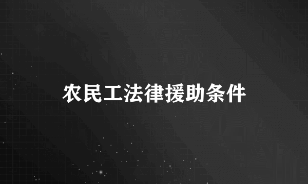 农民工法律援助条件