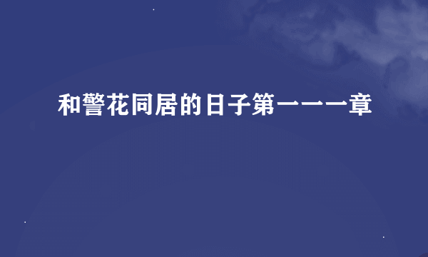 和警花同居的日子第一一一章