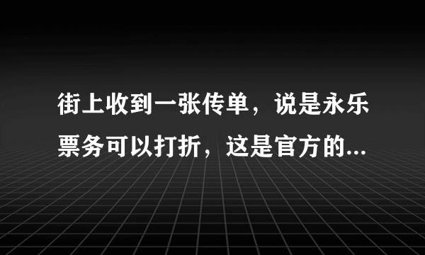 街上收到一张传单，说是永乐票务可以打折，这是官方的活动吗？