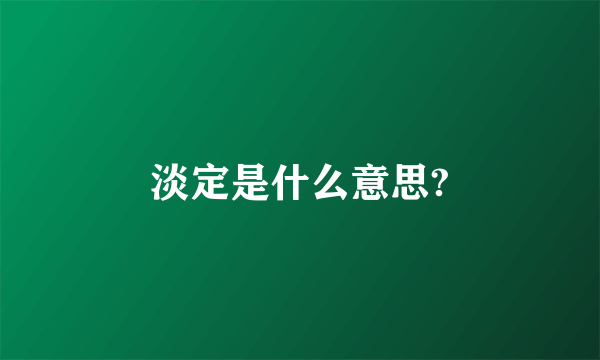 淡定是什么意思?