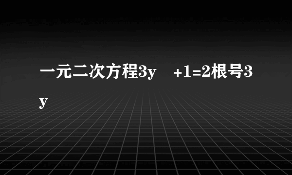 一元二次方程3y²+1=2根号3y