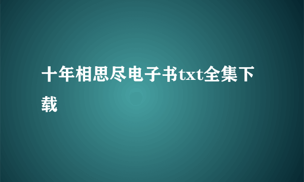 十年相思尽电子书txt全集下载