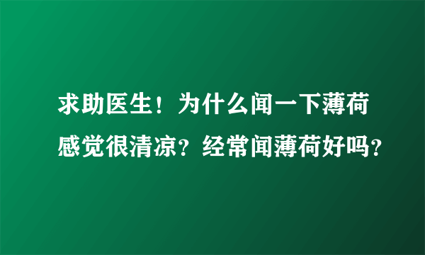 求助医生！为什么闻一下薄荷感觉很清凉？经常闻薄荷好吗？