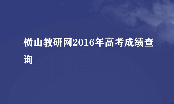 横山教研网2016年高考成绩查询