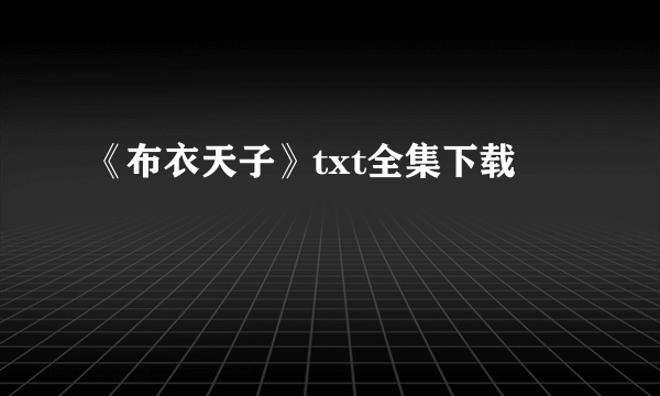 《布衣天子》txt全集下载