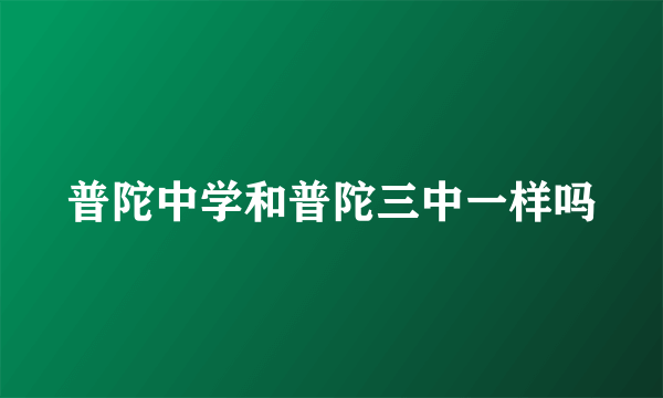 普陀中学和普陀三中一样吗