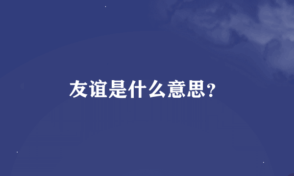 友谊是什么意思？