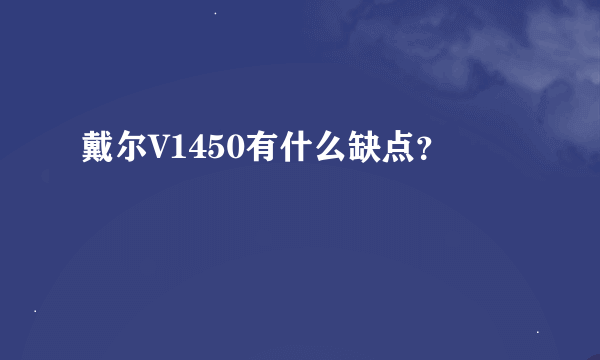 戴尔V1450有什么缺点？