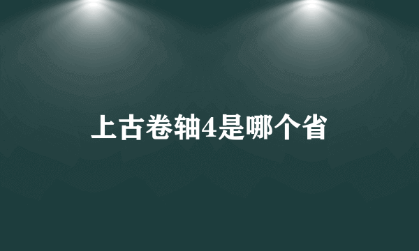 上古卷轴4是哪个省