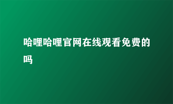 哈哩哈哩官网在线观看免费的吗