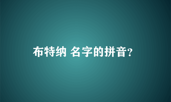 布特纳 名字的拼音？