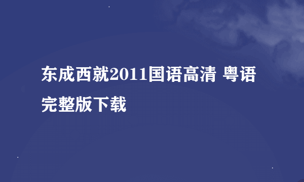 东成西就2011国语高清 粤语完整版下载