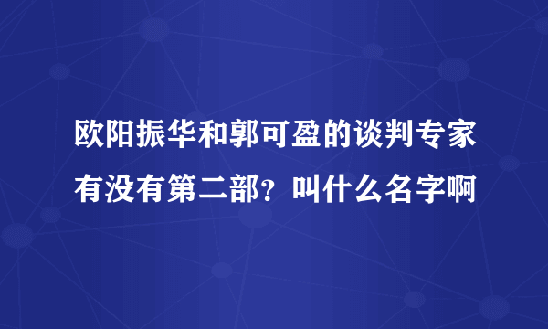 欧阳振华和郭可盈的谈判专家有没有第二部？叫什么名字啊