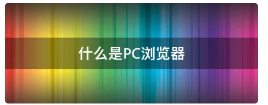 什么是PC浏览器