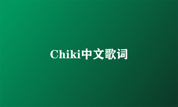 Chiki中文歌词