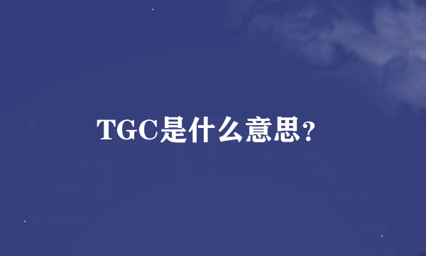 TGC是什么意思？