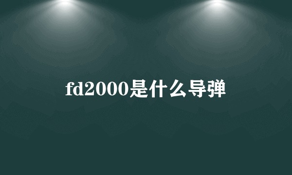 fd2000是什么导弹