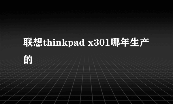 联想thinkpad x301哪年生产的