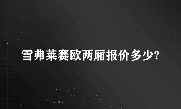 雪弗莱赛欧两厢报价多少?