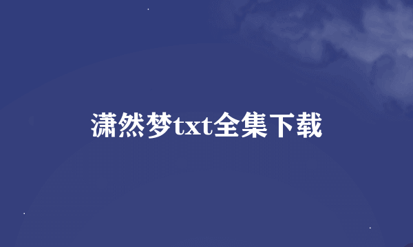 潇然梦txt全集下载