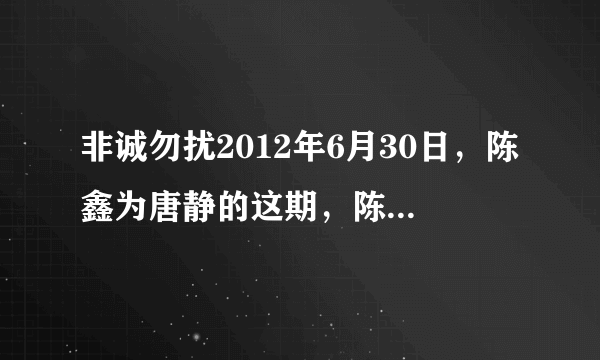 非诚勿扰2012年6月30日，陈鑫为唐静的这期，陈鑫失败退场值钱乐嘉跟他说话时的那首插曲叫什么名字？