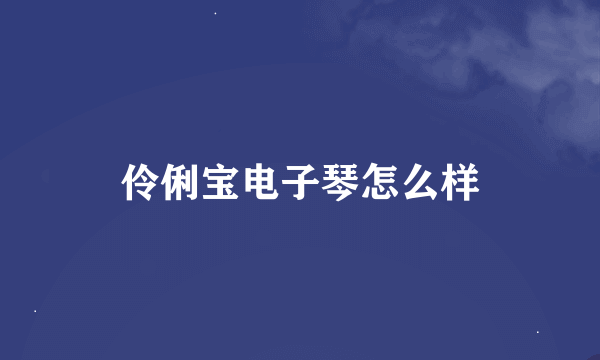 伶俐宝电子琴怎么样