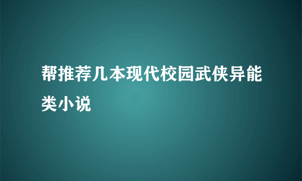 帮推荐几本现代校园武侠异能类小说