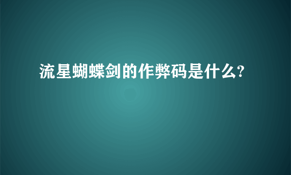 流星蝴蝶剑的作弊码是什么?