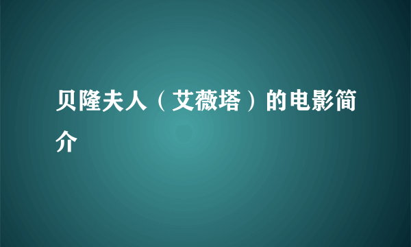 贝隆夫人（艾薇塔）的电影简介