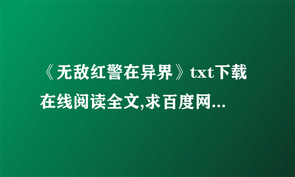 《无敌红警在异界》txt下载在线阅读全文,求百度网盘云资源