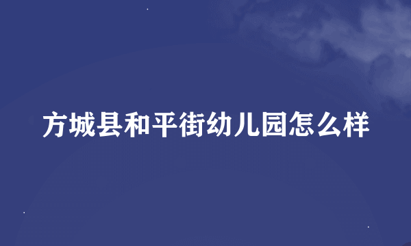 方城县和平街幼儿园怎么样