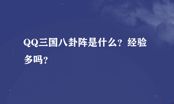 QQ三国八卦阵是什么？经验多吗？