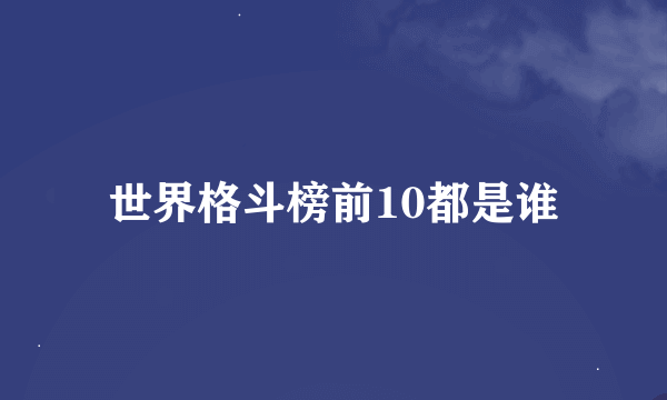 世界格斗榜前10都是谁