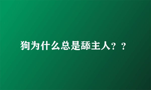 狗为什么总是舔主人？？