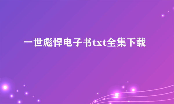 一世彪悍电子书txt全集下载