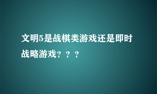 文明5是战棋类游戏还是即时战略游戏？？？