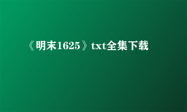 《明末1625》txt全集下载