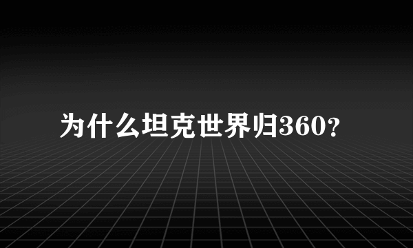 为什么坦克世界归360？