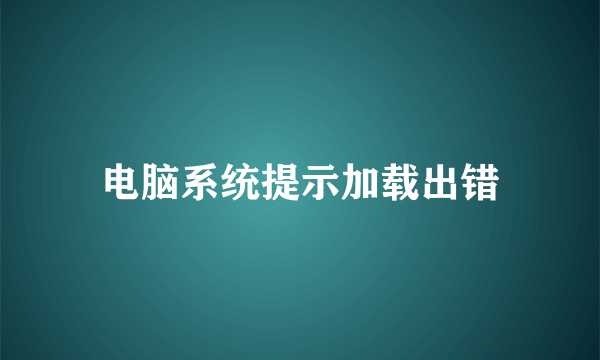 电脑系统提示加载出错