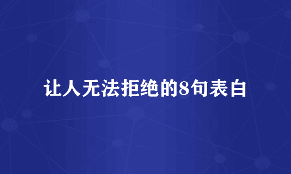 让人无法拒绝的8句表白