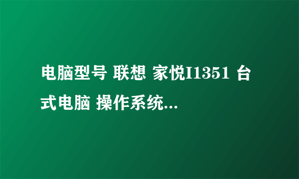 电脑型号 联想 家悦I1351 台式电脑 操作系统 Windows 7 旗舰版 32位 ( DirectX 11 ) 能带起来GTA4么？