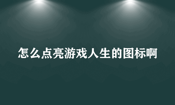 怎么点亮游戏人生的图标啊