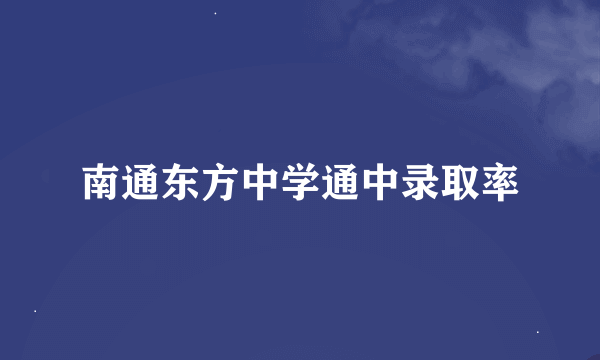 南通东方中学通中录取率