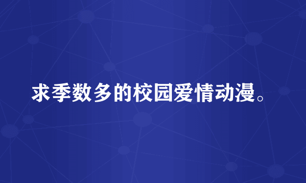 求季数多的校园爱情动漫。