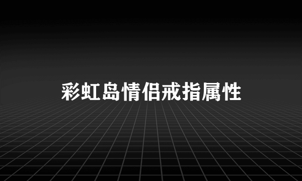 彩虹岛情侣戒指属性