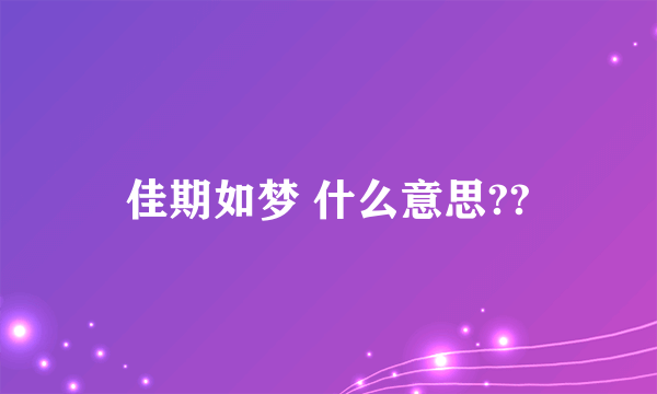 佳期如梦 什么意思??