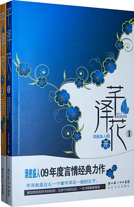 《芊泽花开（全二册）》epub下载在线阅读全文，求百度网盘云资源