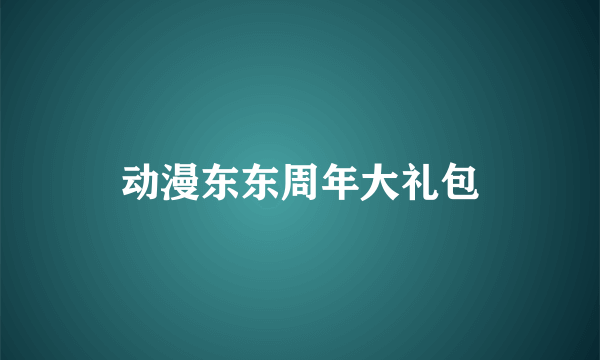 动漫东东周年大礼包