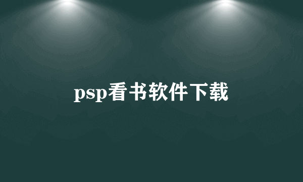 psp看书软件下载